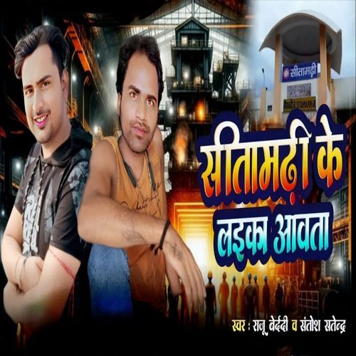 Sitamarhi Ke Laika Aawata