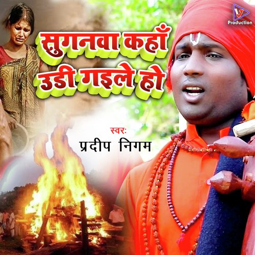 Suganawa kaha udi gaile ho (Bhojpuri)