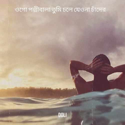 ওগো পল্লীবালা তুমি চলে যেওনা চাঁদের
