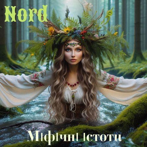 Міфічні істоти