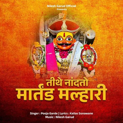 Tithe Nandto Martand Malhari