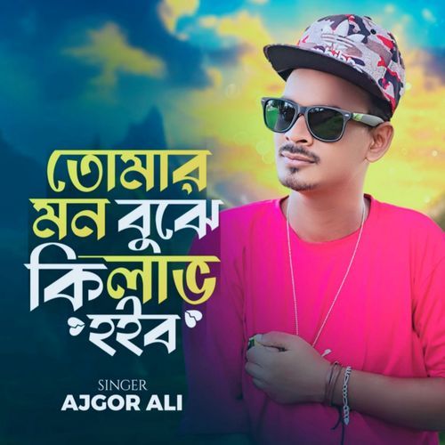 Tomar mon buje ki lab hoibo