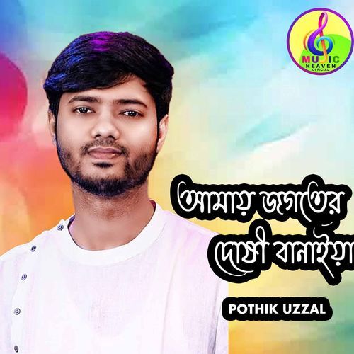 AMAI JOGOTER DOSHI BANAIYA