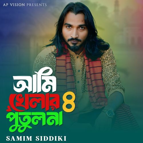 আমি খেলার পুতুল না ৪