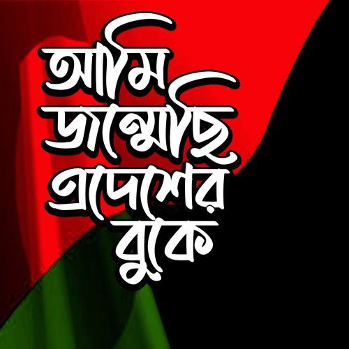 আমি জন্মেছি এদেশের বুকে