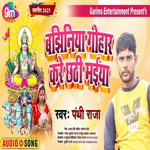 Bajhiniya Gohar Kare Chhathi Mai (Bhojpuri Song)