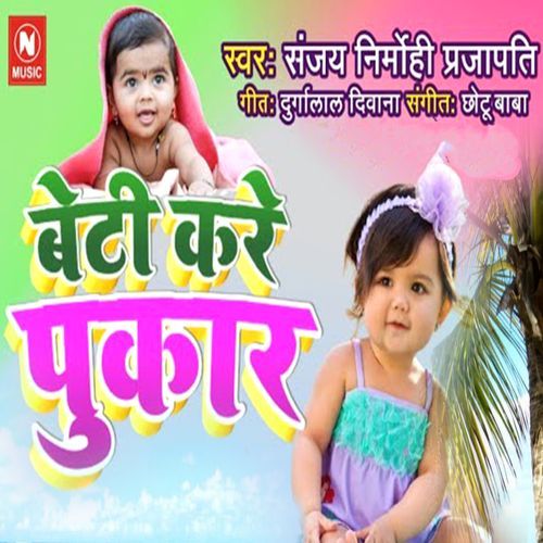 Beti Kare Pukar