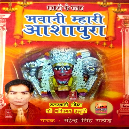 Bhakt Jove Aashapura Thari Vaat