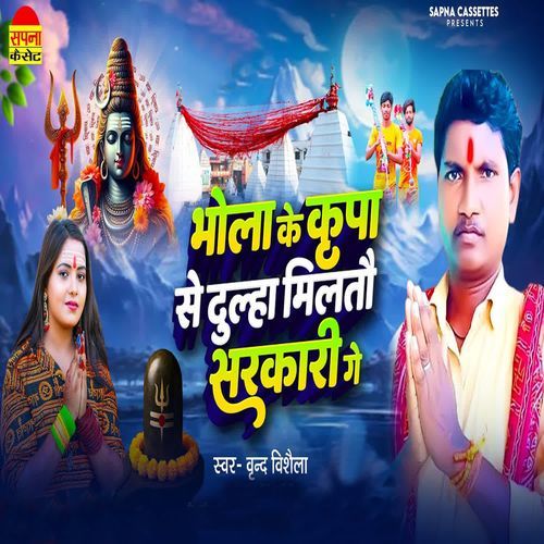 Bhola Ke Kripa Se Dulha Milto Sarkari Ge