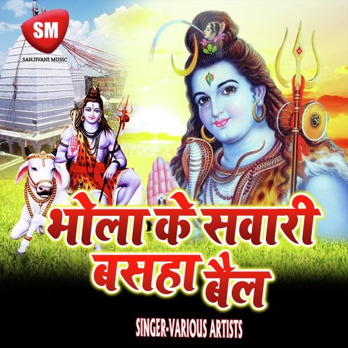 Bhola Ke Sawari Basaha Mail (Shiv Bhajan)