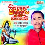 Devghar Ghumaibo Apachiya Se