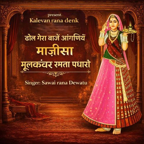 Dhol Gera Baje Angane Mein