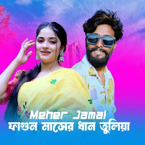 Fagun Mashe Dhan Tuliya