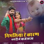 Gigaliya Re Karan Nagari Me Baje Baja