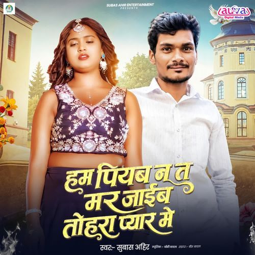 Ham Piyab Na Ta Mar Jaib Tohra Pyar Me
