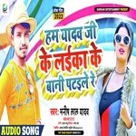 Ham Yadav Ji ke laika ke bani pataile re