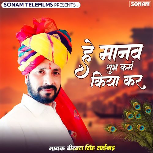 He Manav Shubh Karm Kiya Kar