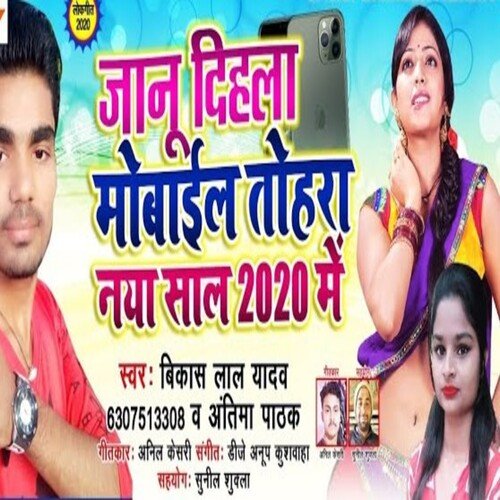 Jaanu Dihla Mobile Tohra Naya Saal 2020 Me