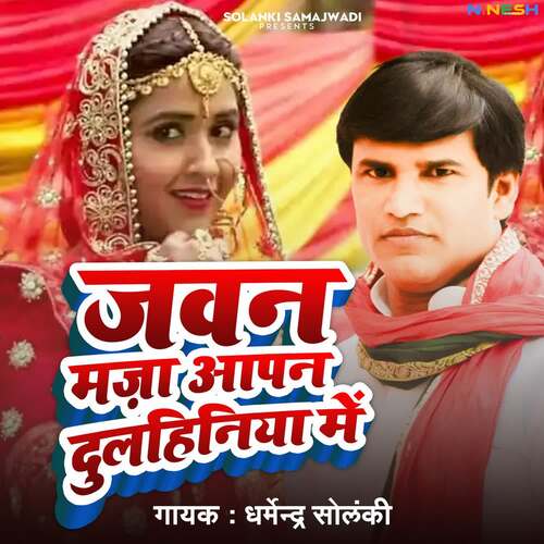 Jawan Maza Apan Dulhania Me
