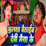 Kalsha Baithaeb Devi Maiya Ke