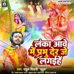 Lanka Aawe Me Prabhu Der Je Lagaihen