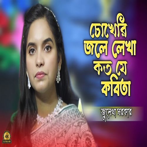 চোখেরি জলে লেখা কত যে কবিতা