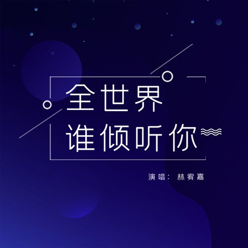 全世界誰傾聽你-電影《從你的全世界路過》插曲