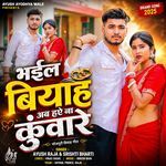 भईल बियाह अब हऐ ना कुंवारे