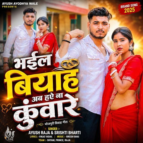 भईल बियाह अब हऐ ना कुंवारे