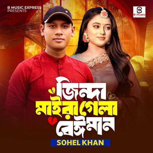 জিন্দা মাইরা গেলা বেঈমান