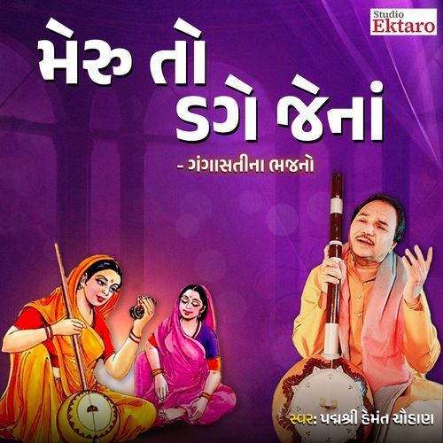 Meru To Dage Jena Man No Dage - Gangasati Na Bhajan