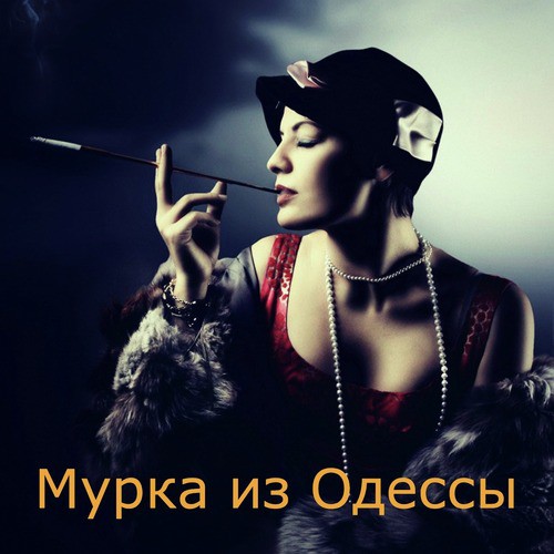 Девушка Из Одессы - Song Download From Мурка Из Одессы @ JioSaavn