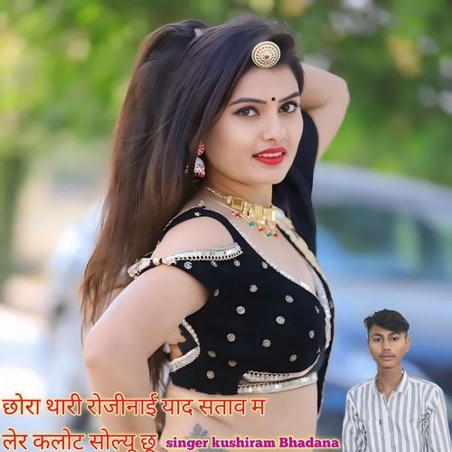 छोरा थारी रोजीनाई याद सताव म लेर कलोट सोल्यू छू