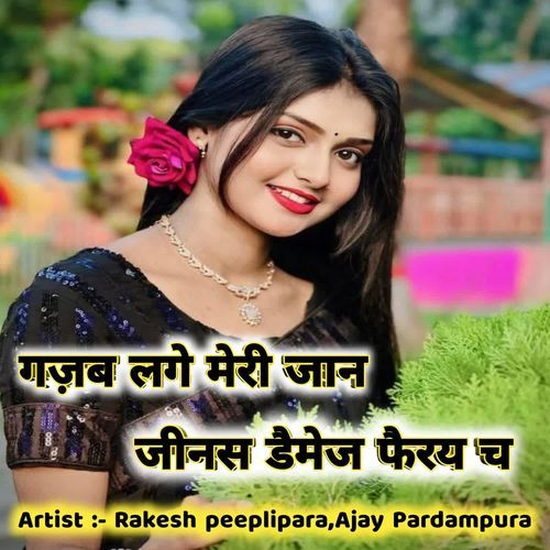 गज़ब लगे मेरी जान जीनस डैमेज फैरय च