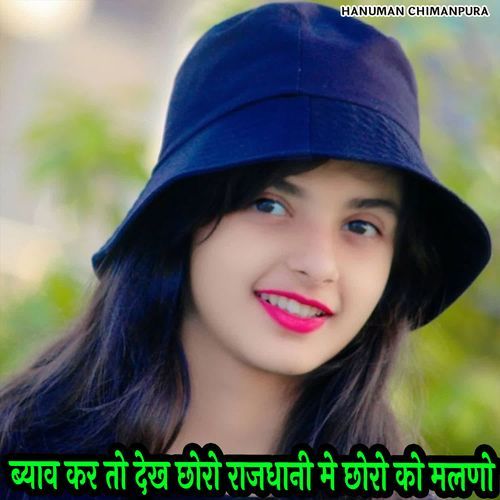 ब्याव कर तो देख छोरो राजधानी मे छोरो को मलणो