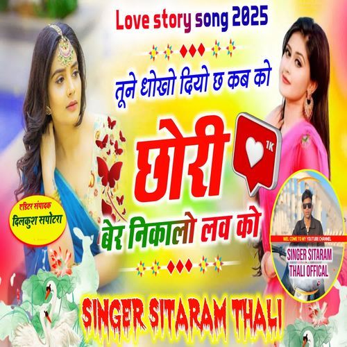 तूने धोखो दियो छ कब को छोरी बेर निकालो लव को
