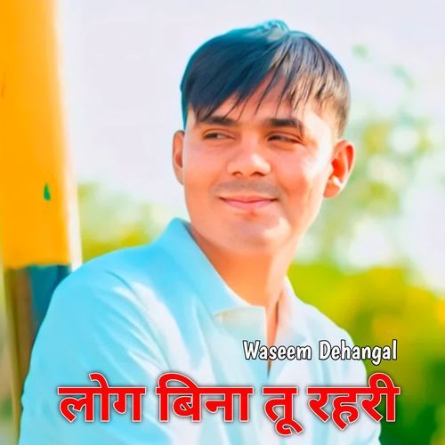 लोग बिना तू रहरी