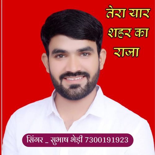 तेरा यार शहर �का राजा