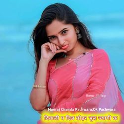 दिवाली प दिल तोड़र भुल ज्यागी क