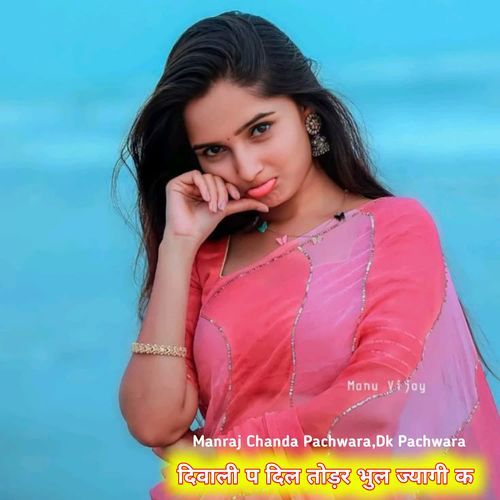 दिवाली प दिल तोड़र भुल ज्यागी क