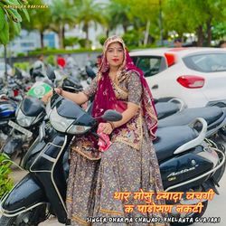 थार मोसु ज्यादा जचगी क पाडोसण नकटी