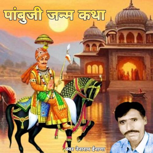 Pabuji Janam Katha