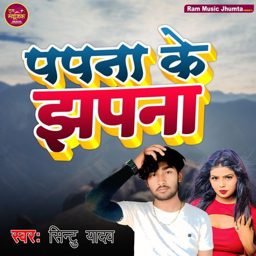 Papna Ke Jhapnaa