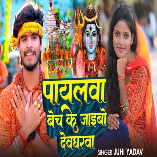 Payalwa Bech Ke Jaiboo Devgharwa