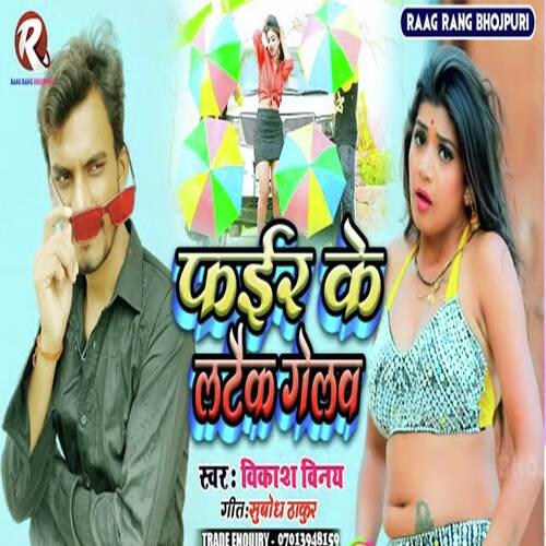 Phair Ke Latak Gelau (Maithili Gana)