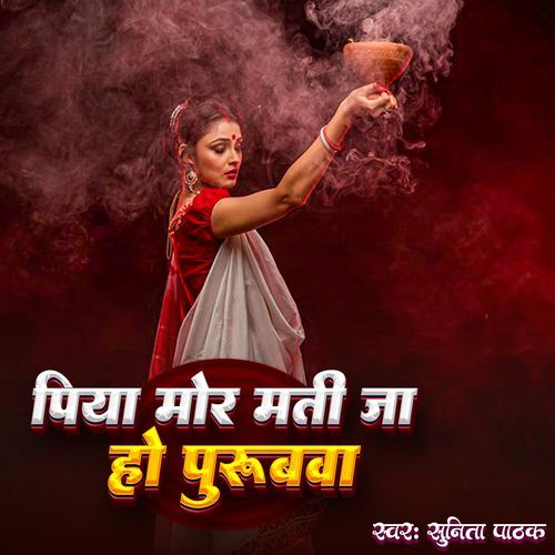 Piya Mor Mati Ja Ho Purubwa