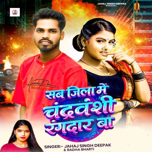 Sab Jila Me Chandrvanshi Rangdar Ba
