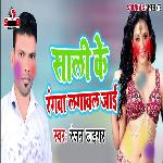 Sali Ke Rangwa Lagawal Jai