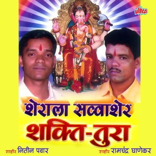 Sherala Bhetala Sawa Sher Shakti Tura