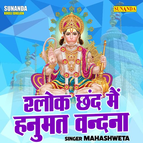 Shlok chhand main hanumat vandna (Hindi)